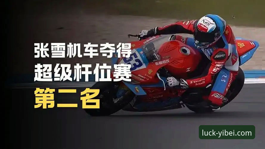 世界超级摩托车锦标赛观赛操作教程：从排位赛到绝杀夺冠的全流程解析