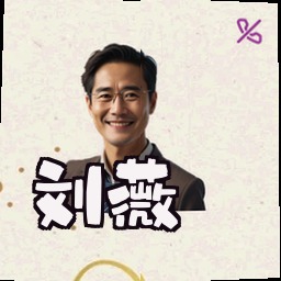刘薇